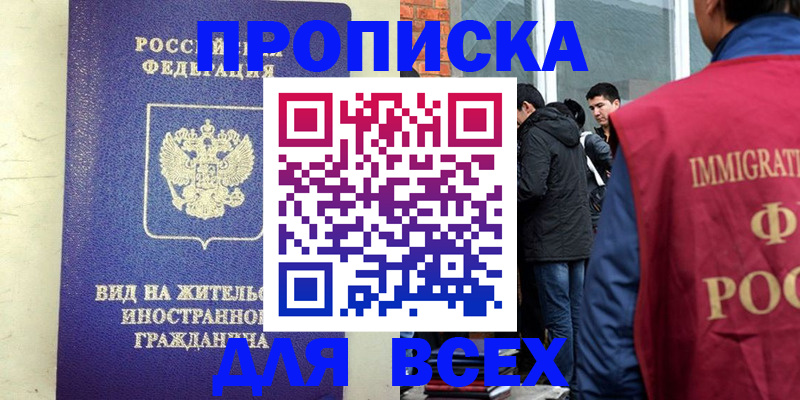 прописка в Рубцовске